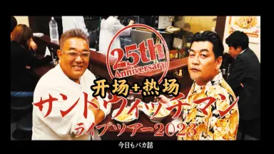 サンドウィッチマン Amazon.co.jp: サンドウィッチマン ライブ2010～新宿与太郎音頭