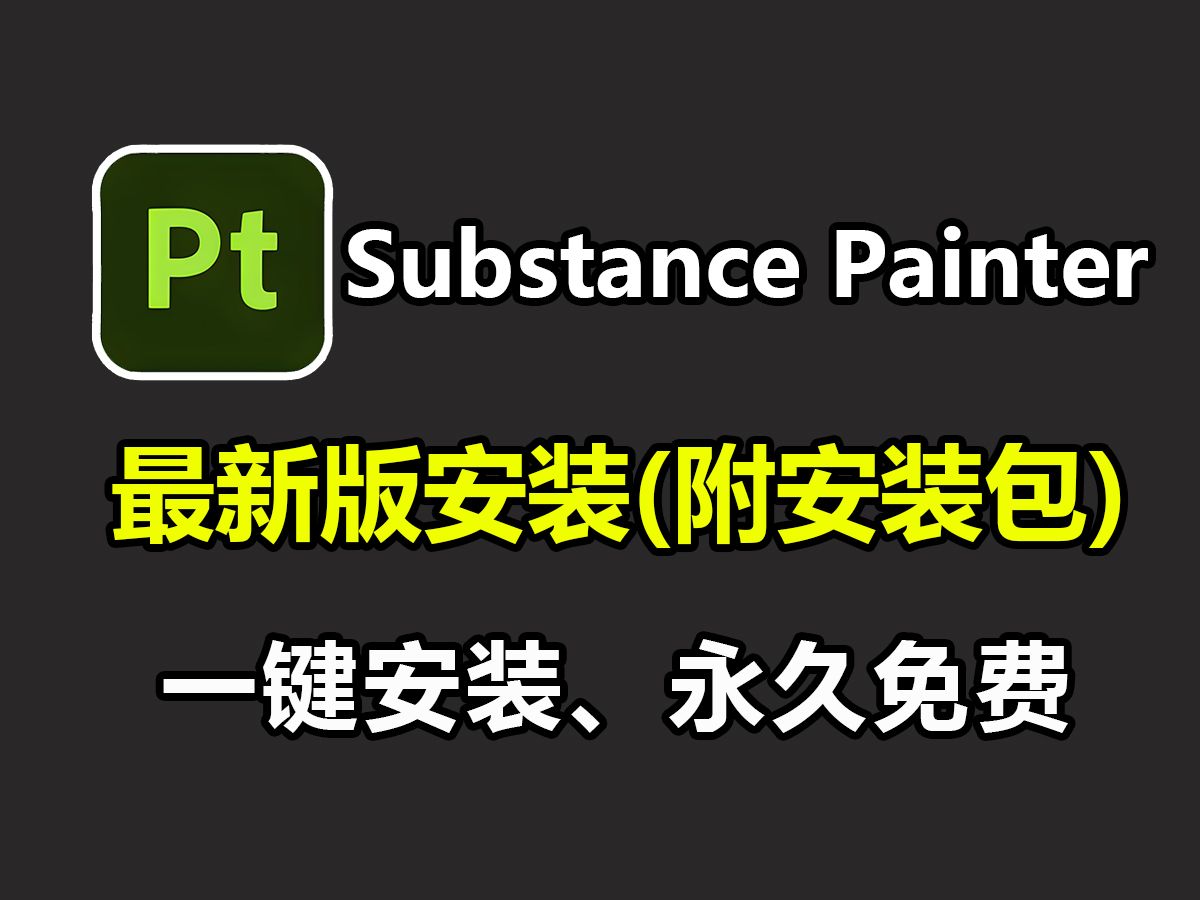 【2024最新版】Substance Painter安装教程(附pt安装包),一键安装,永久免费,Substance Painter下载安装教程哔哩哔哩bilibili