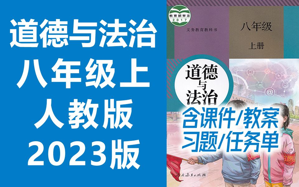 初二道德与法治八年级道德与法治上册 人教版 2023新版 初中道德与法治8年级道德与法治上册八年级上册8年级上册七年级道法八年级政治八年级上册 部编...