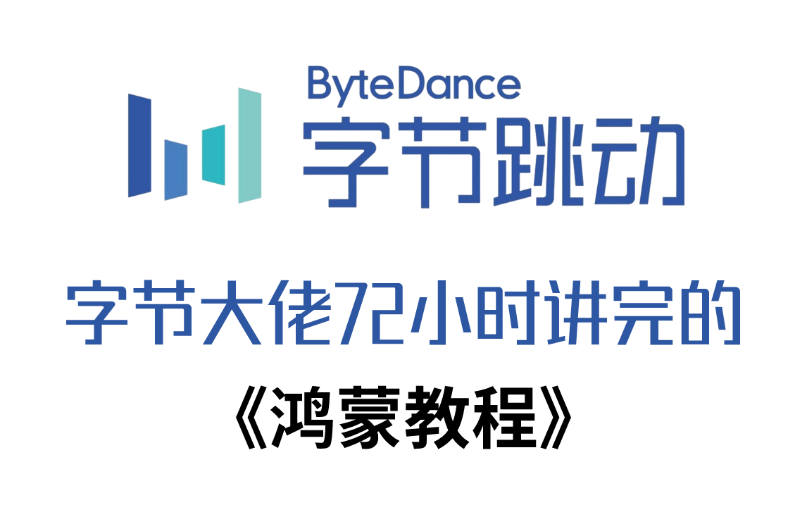 [图]字节跳动72小时内部培训的HarmonyOS鸿蒙教程，整整300集，通俗易懂，手把手带你上岗！（鸿蒙开发鸿/蒙教程）无私分享，直接上公粮！