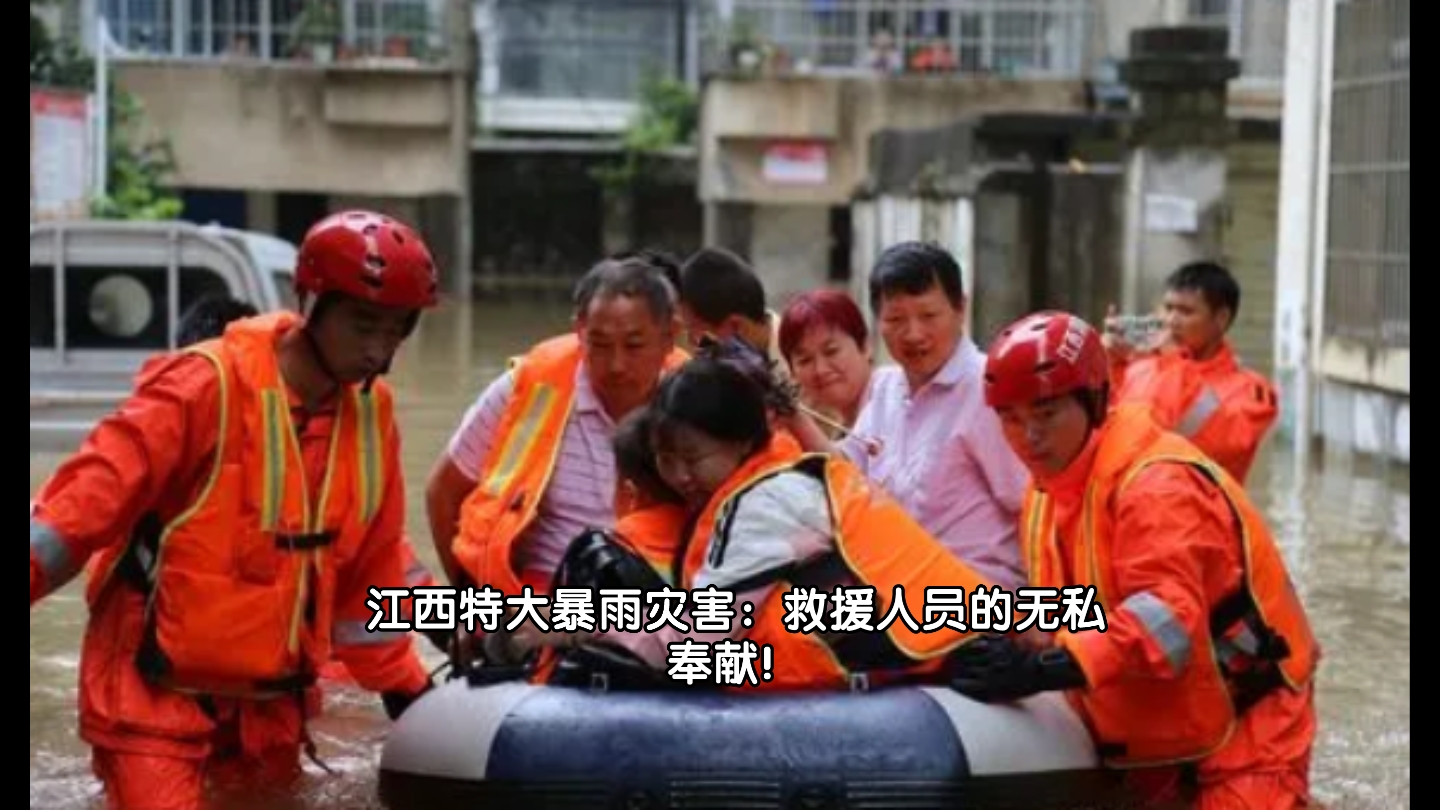 江西特大暴雨灾害:救援人员的无私奉献!哔哩哔哩bilibili