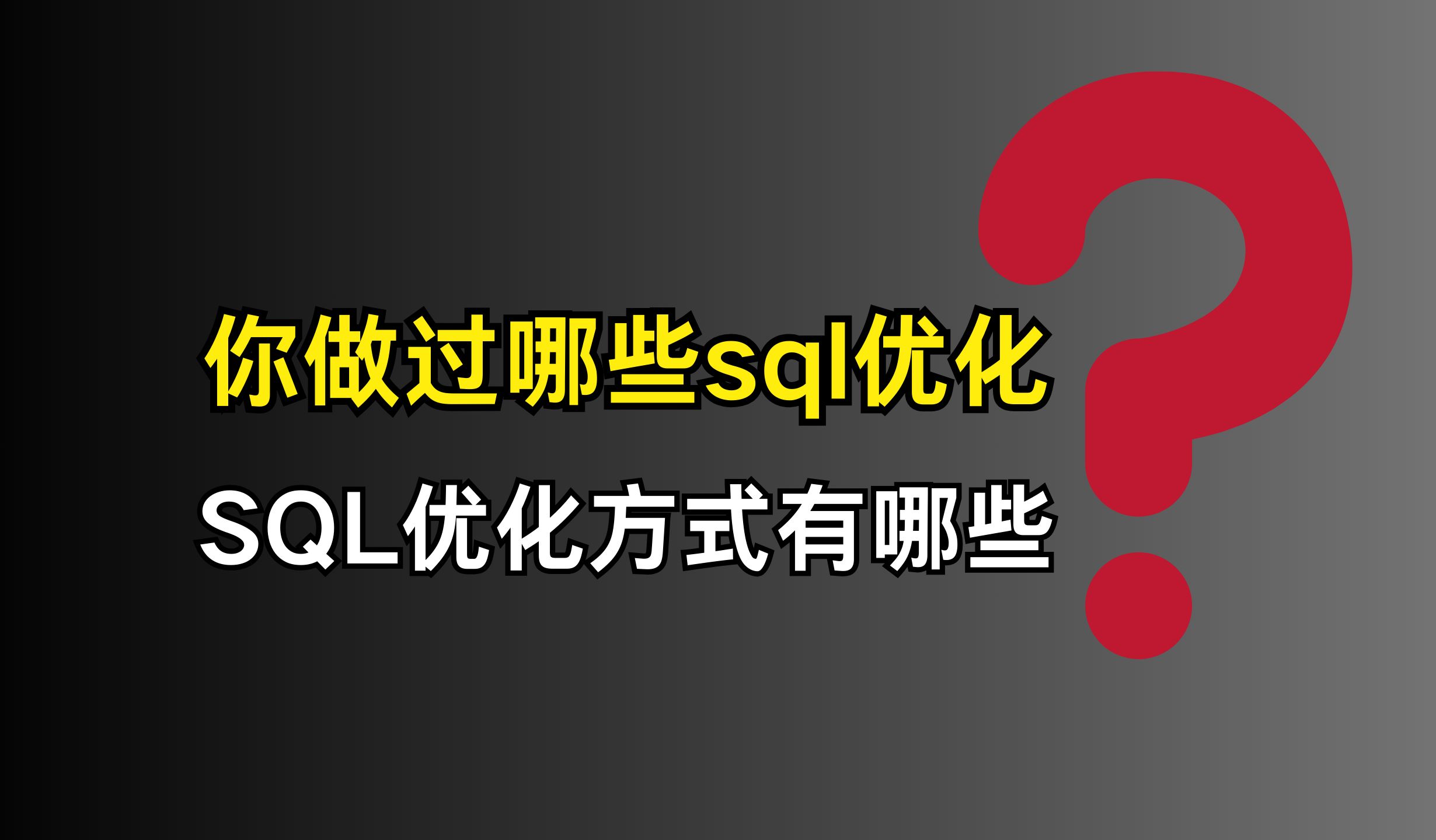 阿里二面:SQL优化方式有哪些?你做过哪些SQL优化???哔哩哔哩bilibili