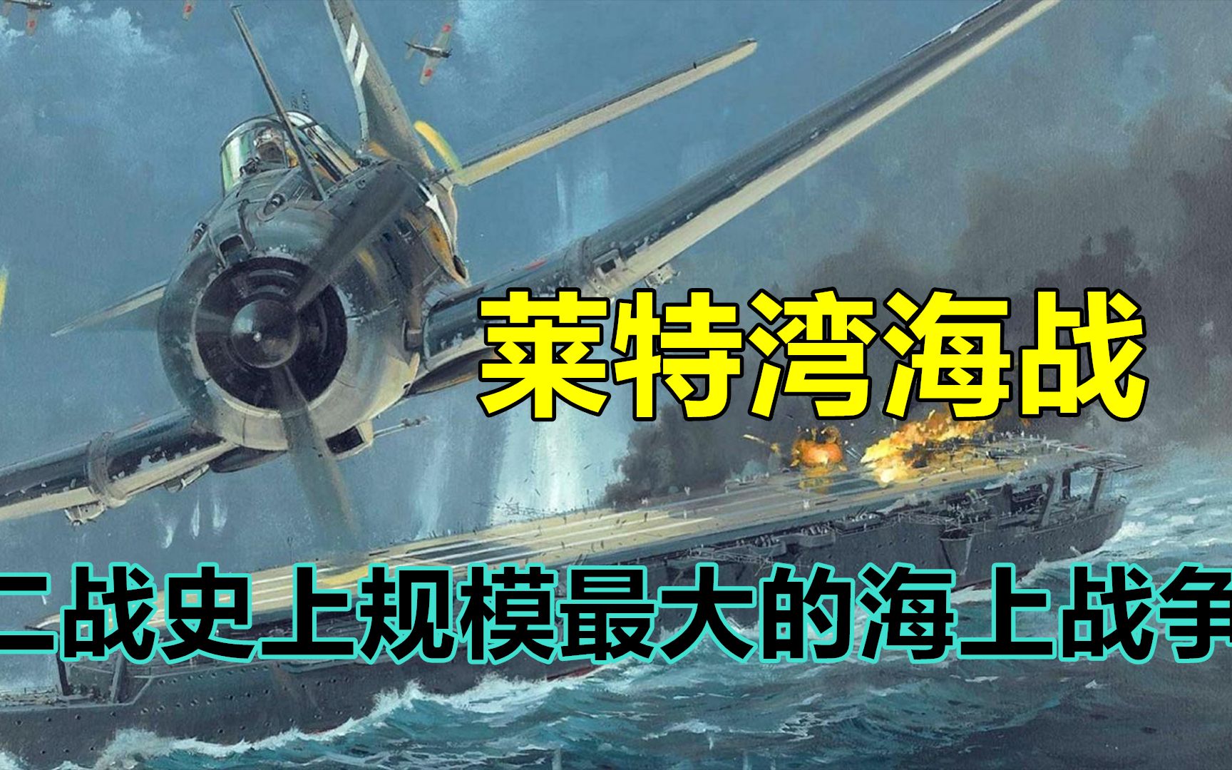 日本舰队的覆灭,美日的海上对决:莱特湾海战哔哩哔哩bilibili