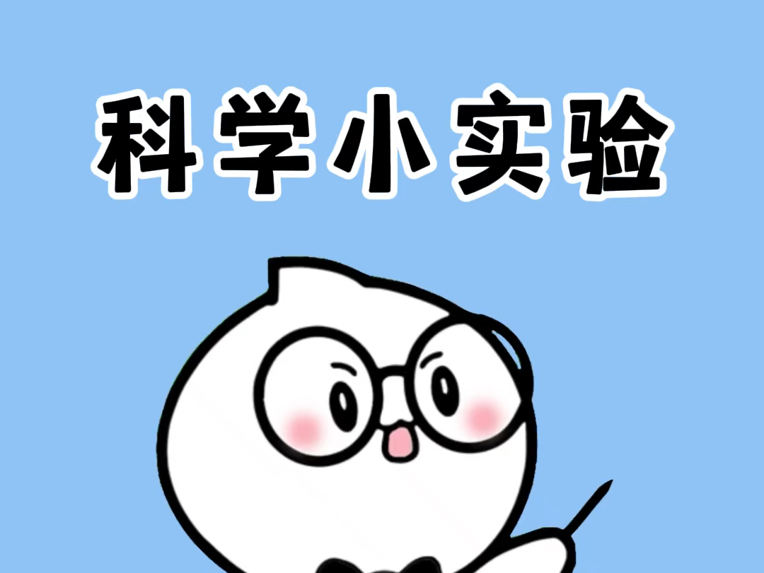 这些科学小实验的原理你都知道吗?哔哩哔哩bilibili