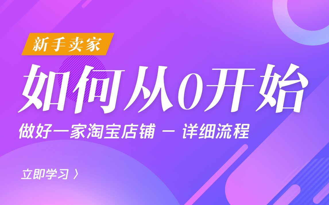 新手如何从0开始做好一家淘宝店铺—详细流程哔哩哔哩bilibili