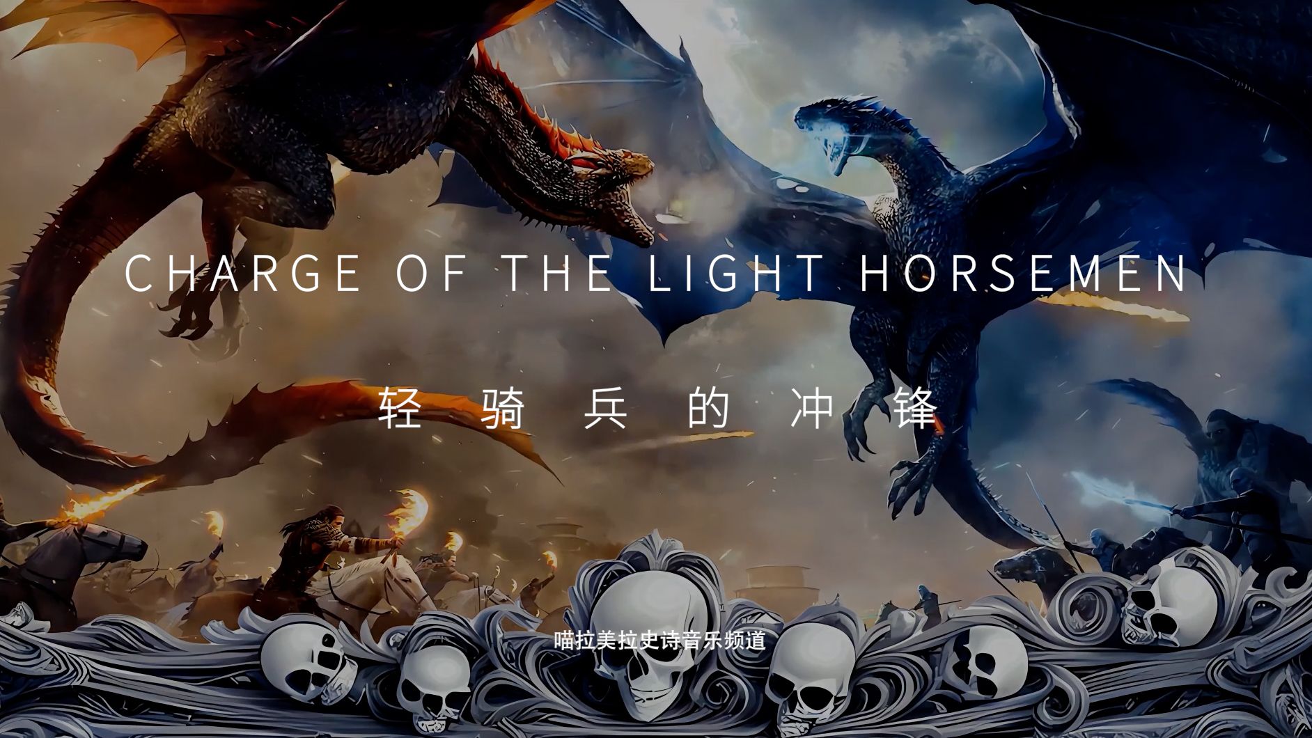 【史诗音乐】华丽的战斗音乐| Charge of the Light Horsemen轻骑兵的冲锋哔哩哔哩bilibili