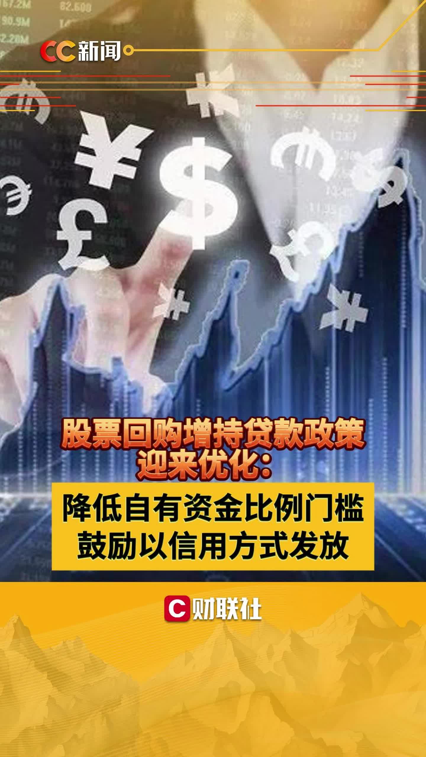 股票回购增持贷款政策迎来优化:降低自有资金比例门槛哔哩哔哩bilibili