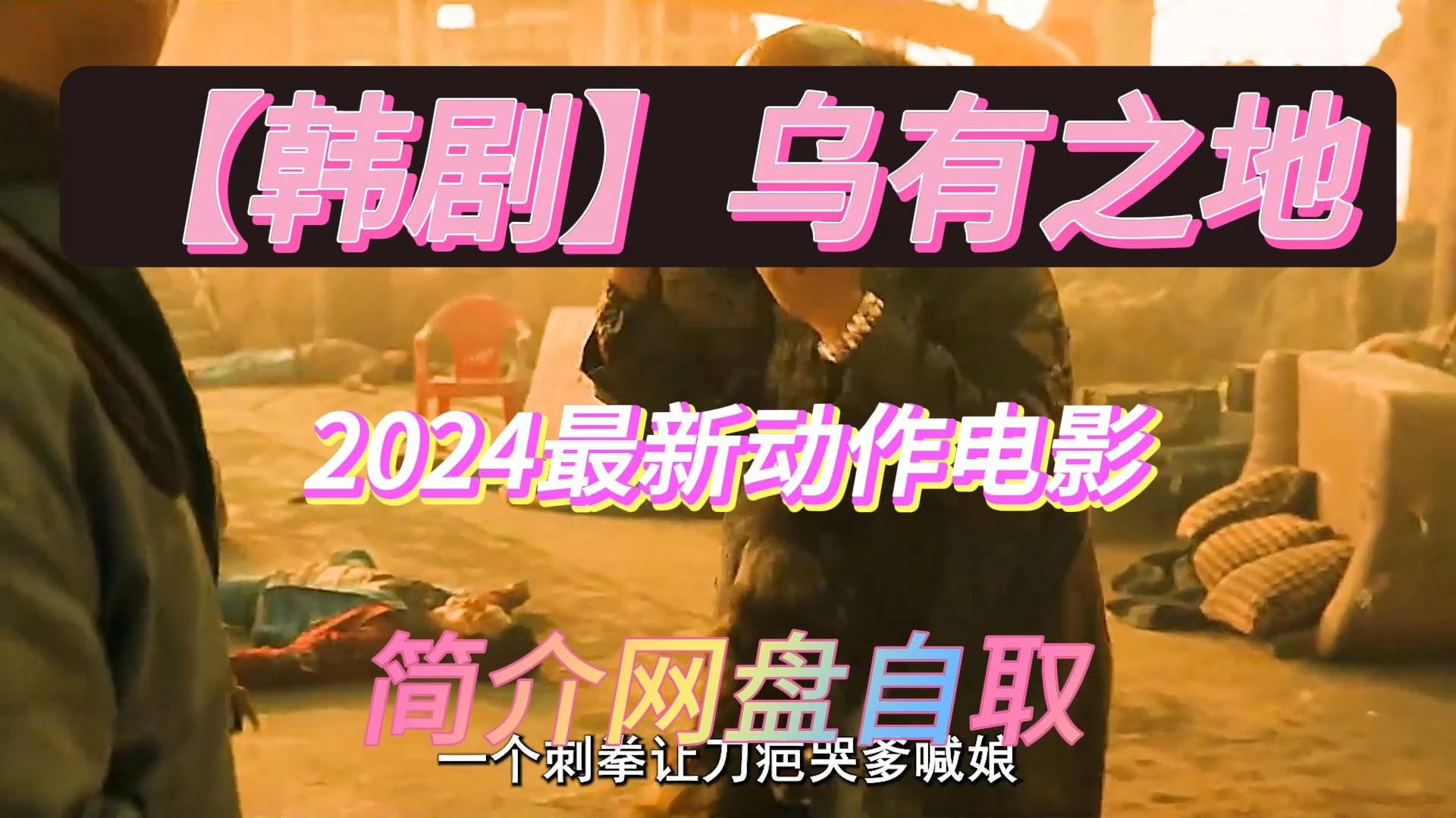 【韩剧】乌有之地2024动作电影,中文字幕网盘资源分享哔哩哔哩bilibili