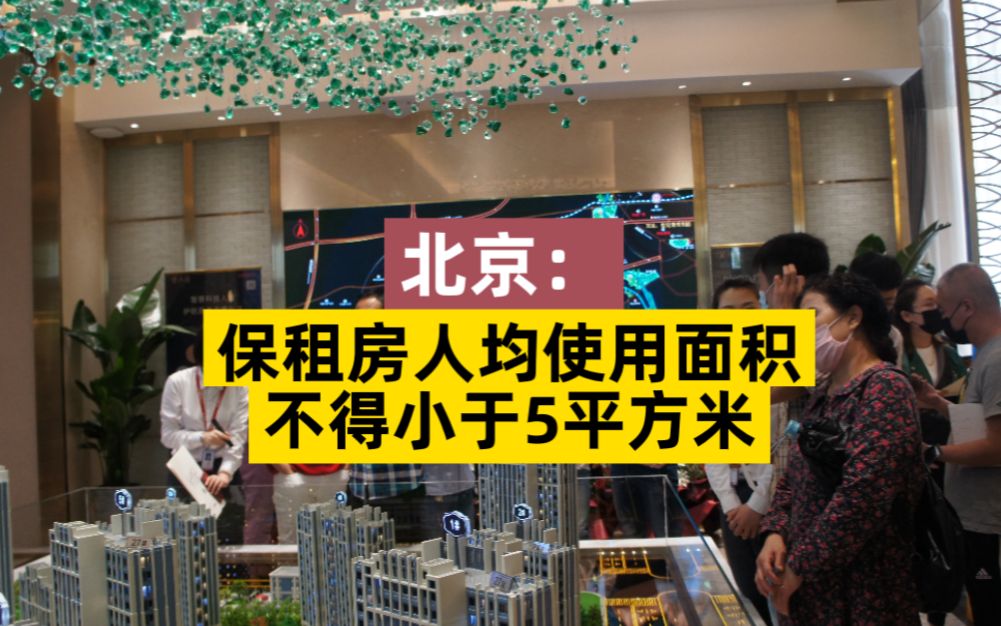 北京:公寓型租赁租房人均使用面积不得小于5平方米哔哩哔哩bilibili