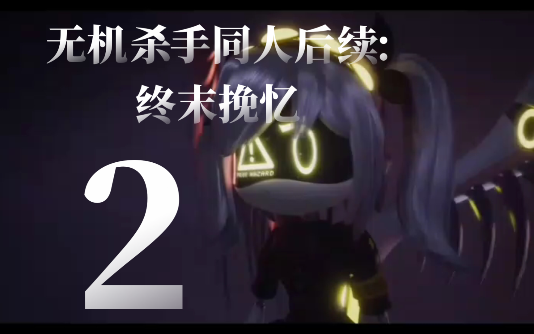 【推文】无机杀手同人后续:终末挽忆『2』哔哩哔哩bilibili