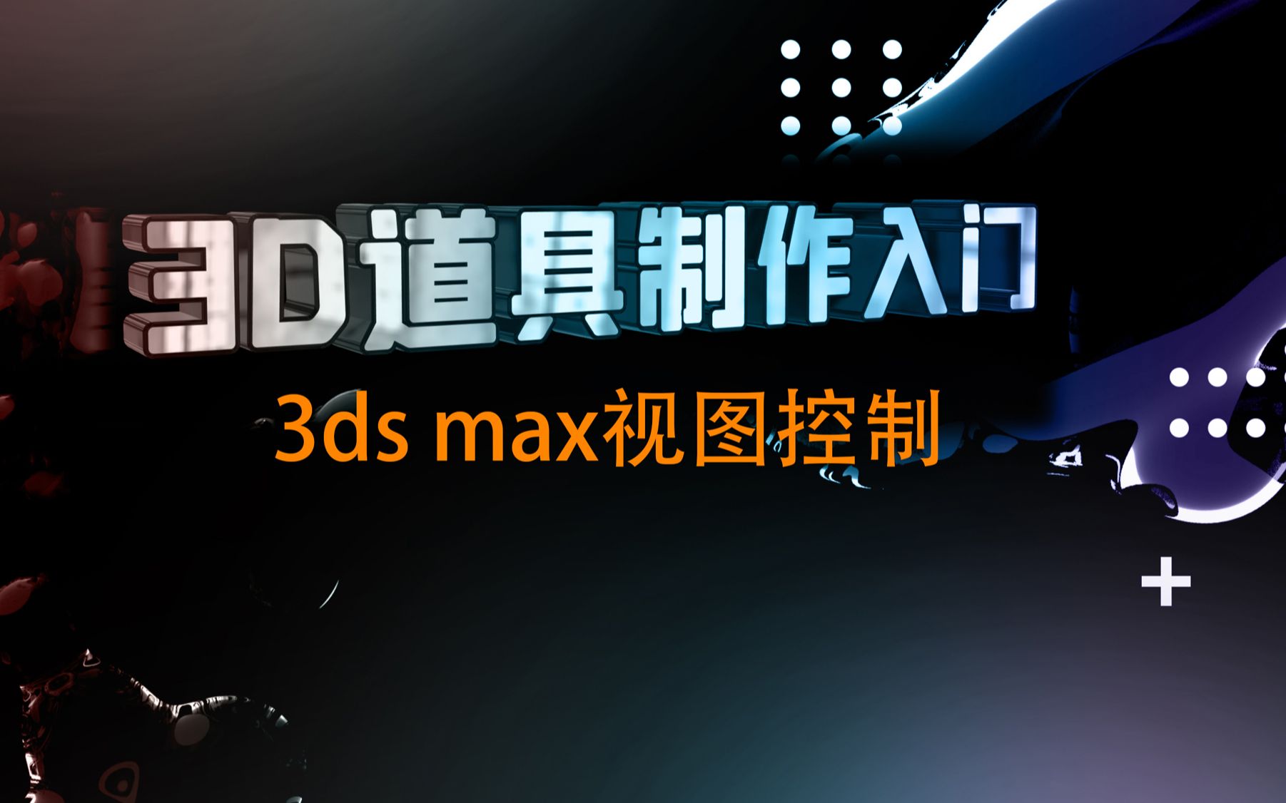 抖音3D道具制作(3dsmax视图控制)哔哩哔哩bilibili