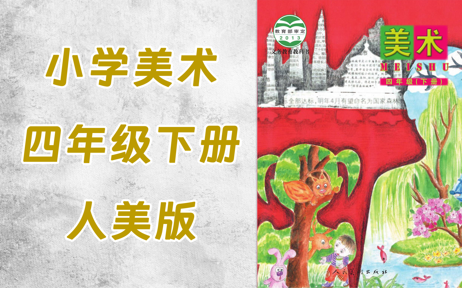 tt0026-104-小学四年级美术人美版(主编:杨力)下册-全23集