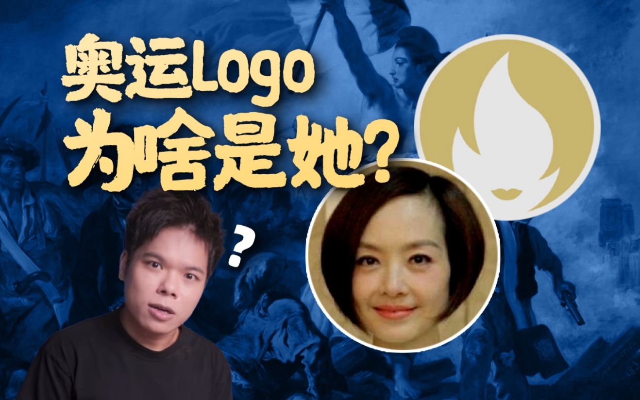 奥运logo为什么是她?奇怪的知识增加了哔哩哔哩bilibili