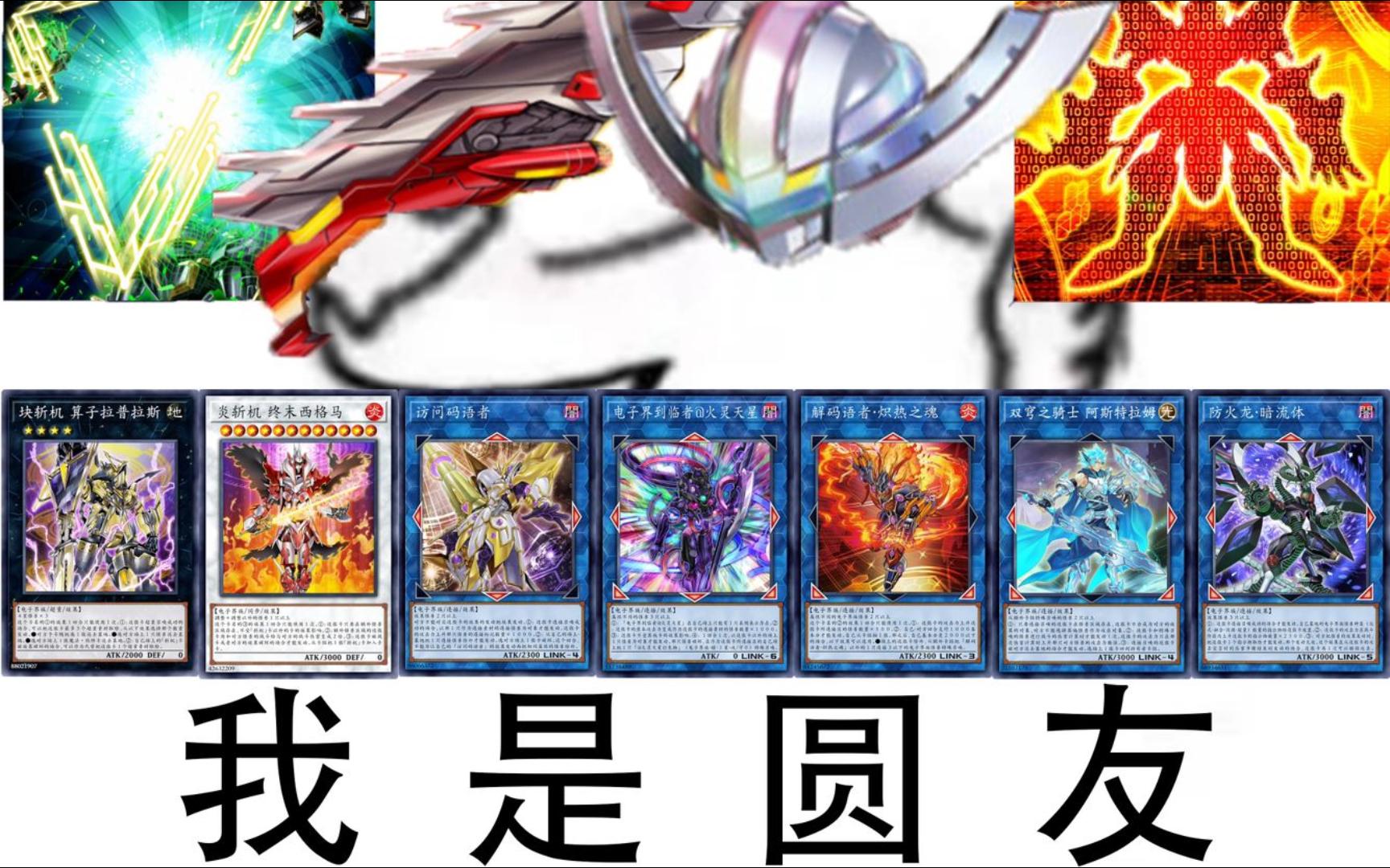 【游戏王md】防火斩码语者(电子界均)实战