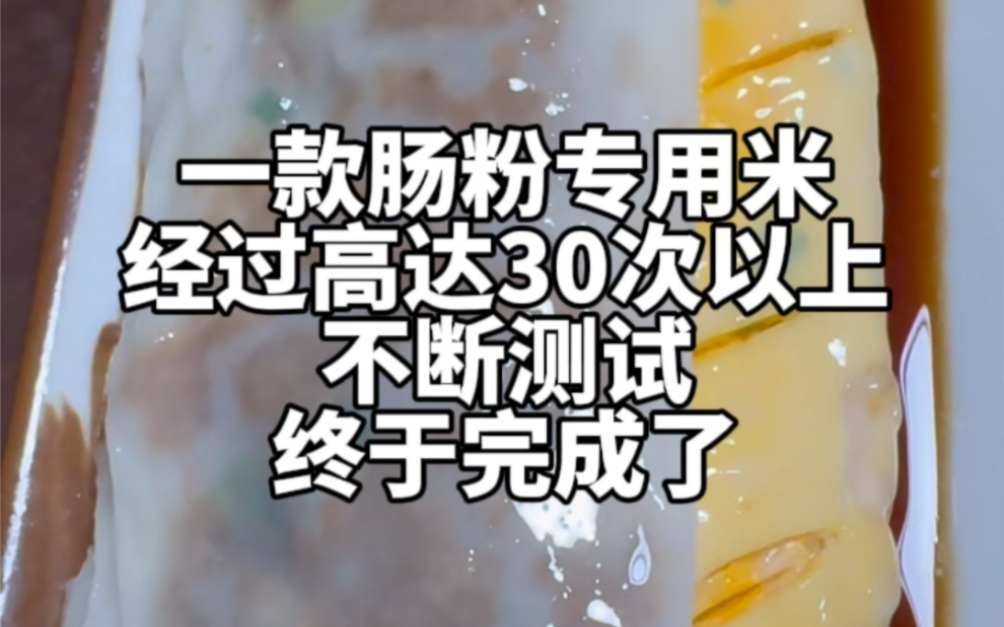 让大家期待已久的肠粉珍桂米上线了,经过30次以上不断测试,米白,粉嫩,香滑,纯米浆即可制作哔哩哔哩bilibili