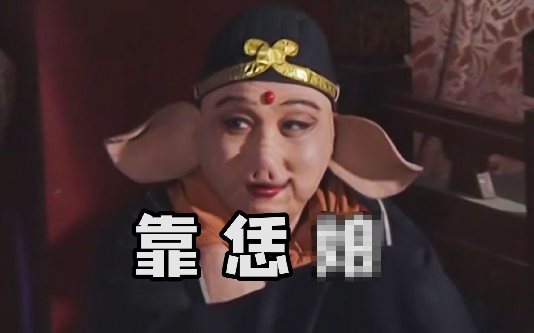 [图]【河南话版】《高老庄》大唐Gang 河南分Gang