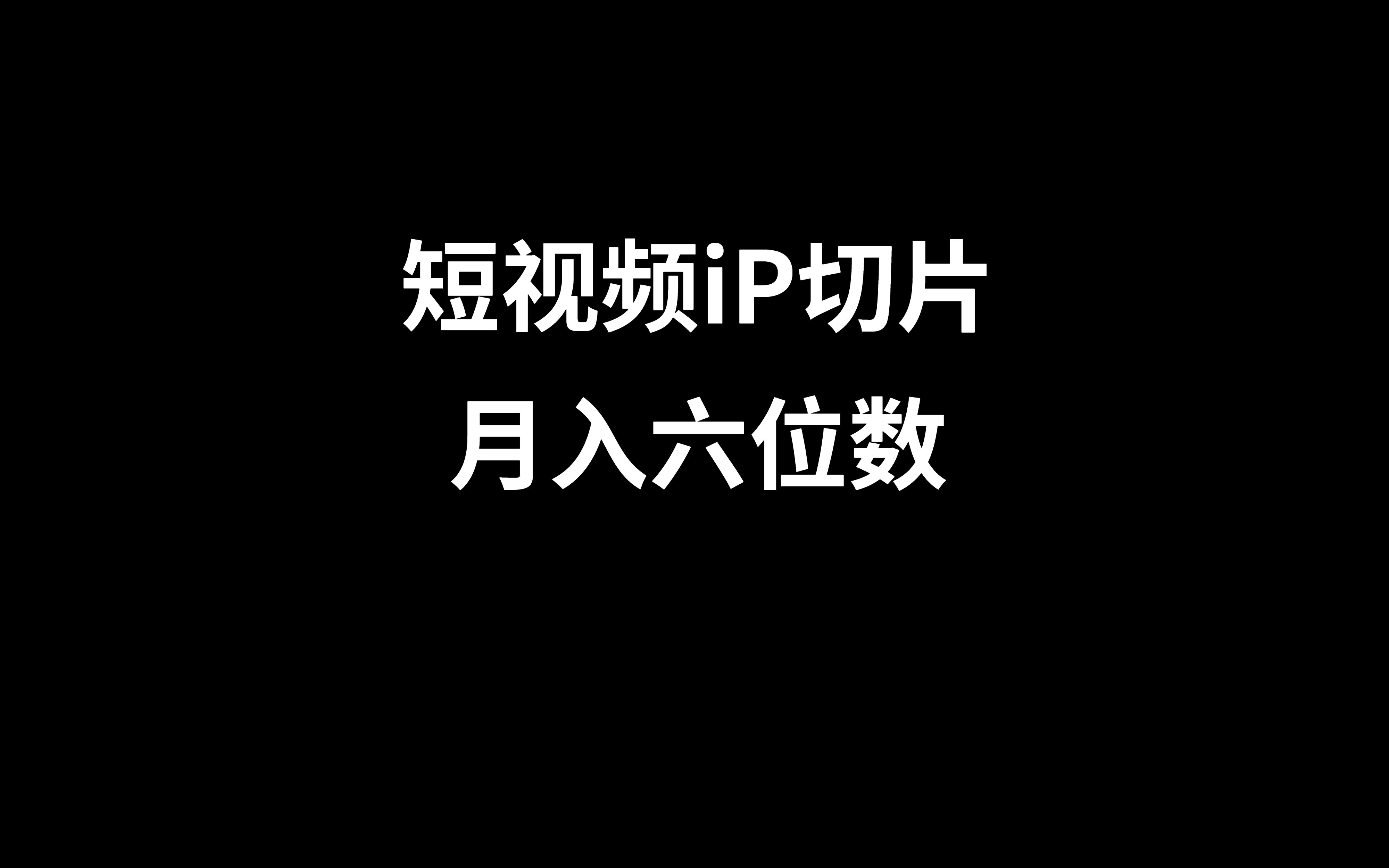 短視頻直播切片授權,月入6位數