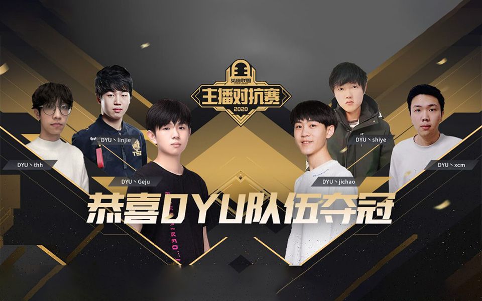 主播对抗赛决赛dyuvstpt重铸斗鱼荣光我们dyu是冠军王纪超中单第一