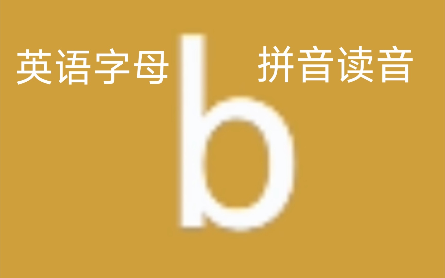 键盘字母拼音读法!有利于拼音输入,双拼输入,小鹤音形的学习使用!哔哩哔哩bilibili