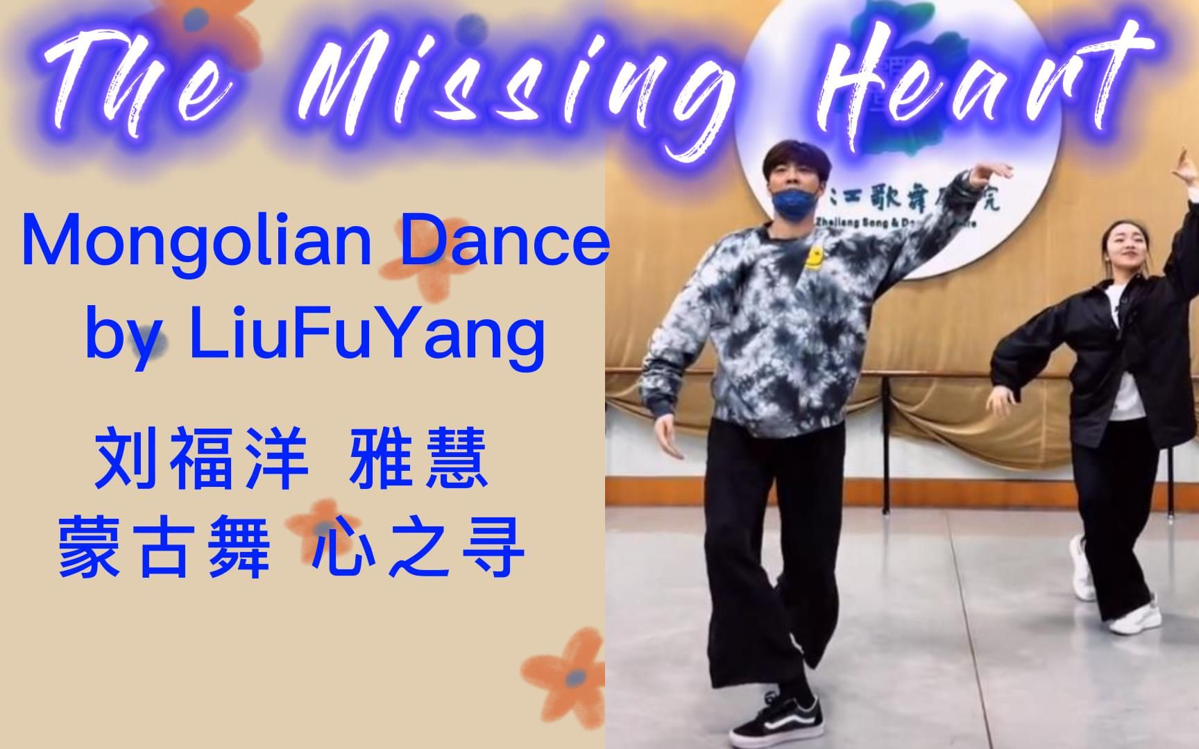 [图]刘福洋/雅慧 蒙古舞《心之寻》| LiuFuYang /YaHui | Mongolian Dance ”The Missing Heart“