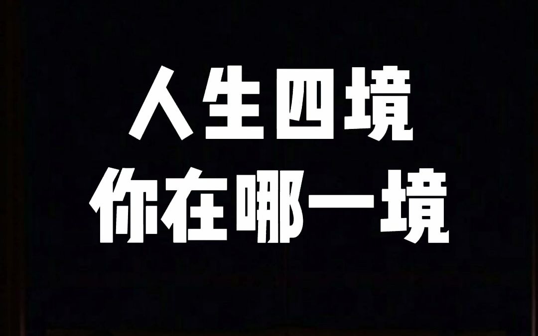 冯友兰说:人生有四重境界,你在哪一境?哔哩哔哩bilibili