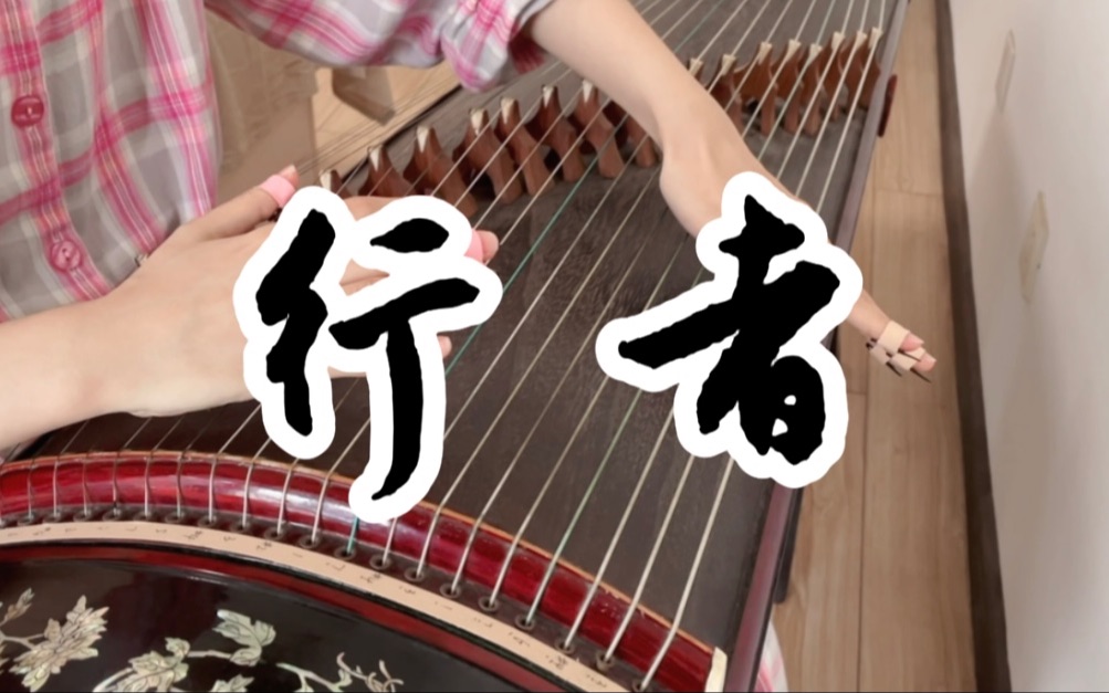 【古筝】行者——给大家表演个弹棉花吧