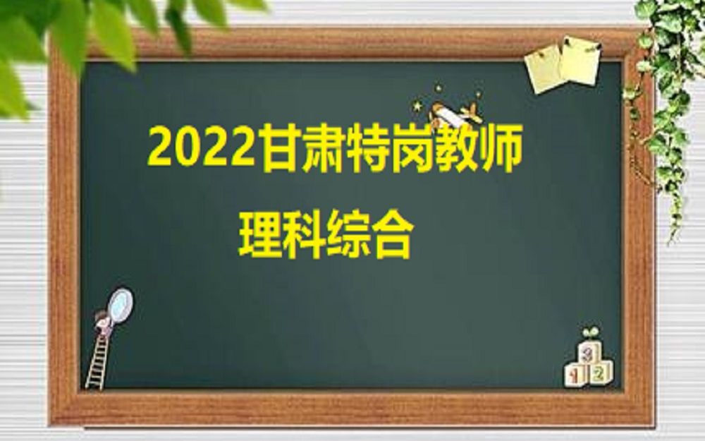 2022年甘肃特岗教师招聘理科综合物理(兰州嘉峪关金昌白银天水武威张掖平凉酒泉庆阳定西陇南玉门敦煌临夏合作市)哔哩哔哩bilibili