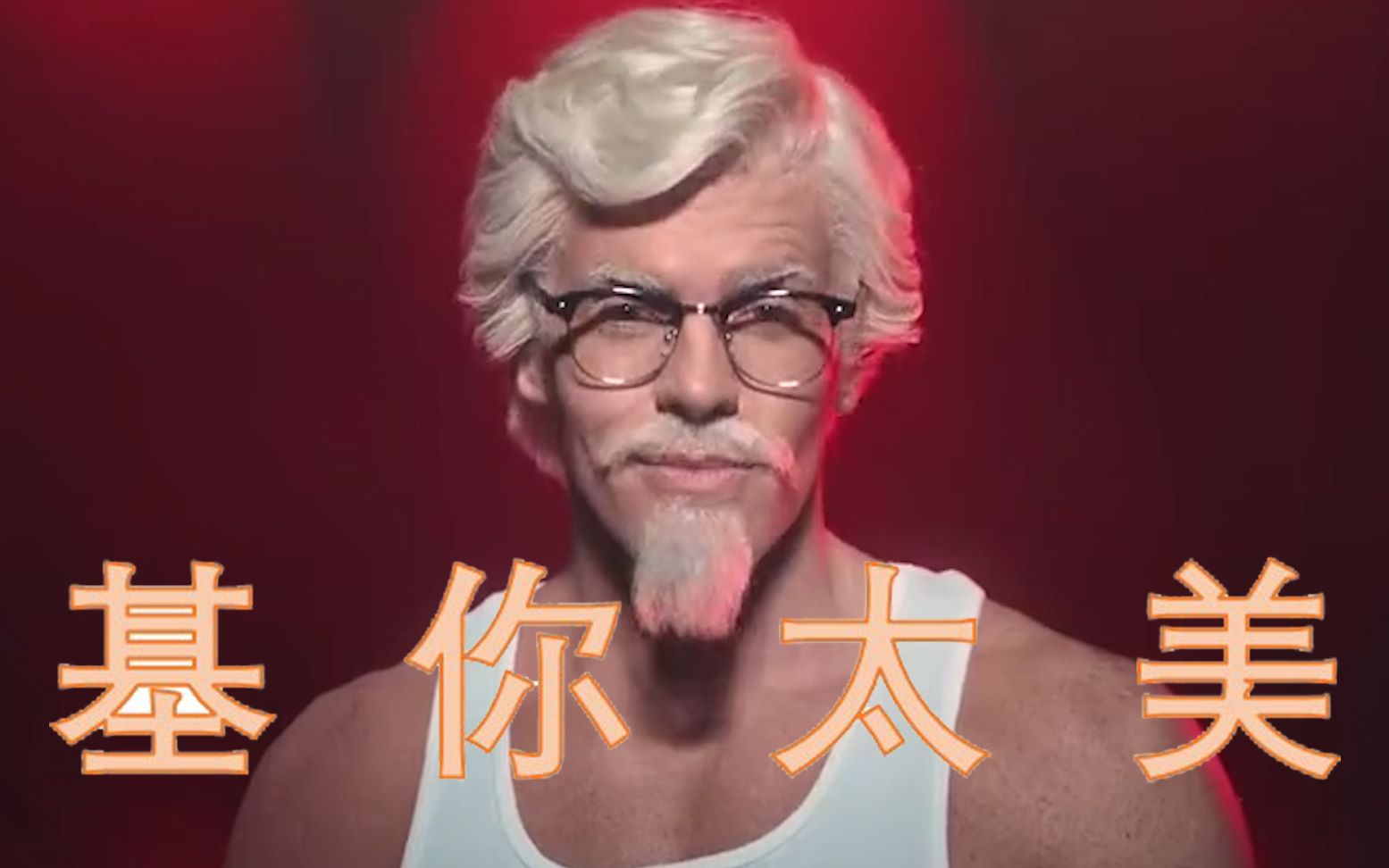 练习时长两年半的肯德基爷爷
