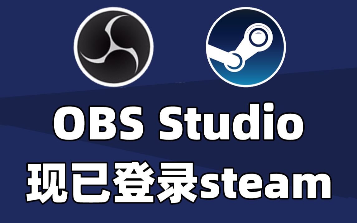 网课VTB出道就在今天!经典视频录制和直播推流软件OBS Studio现已免费登录steam平台!所有人均可免费下载!游戏资讯