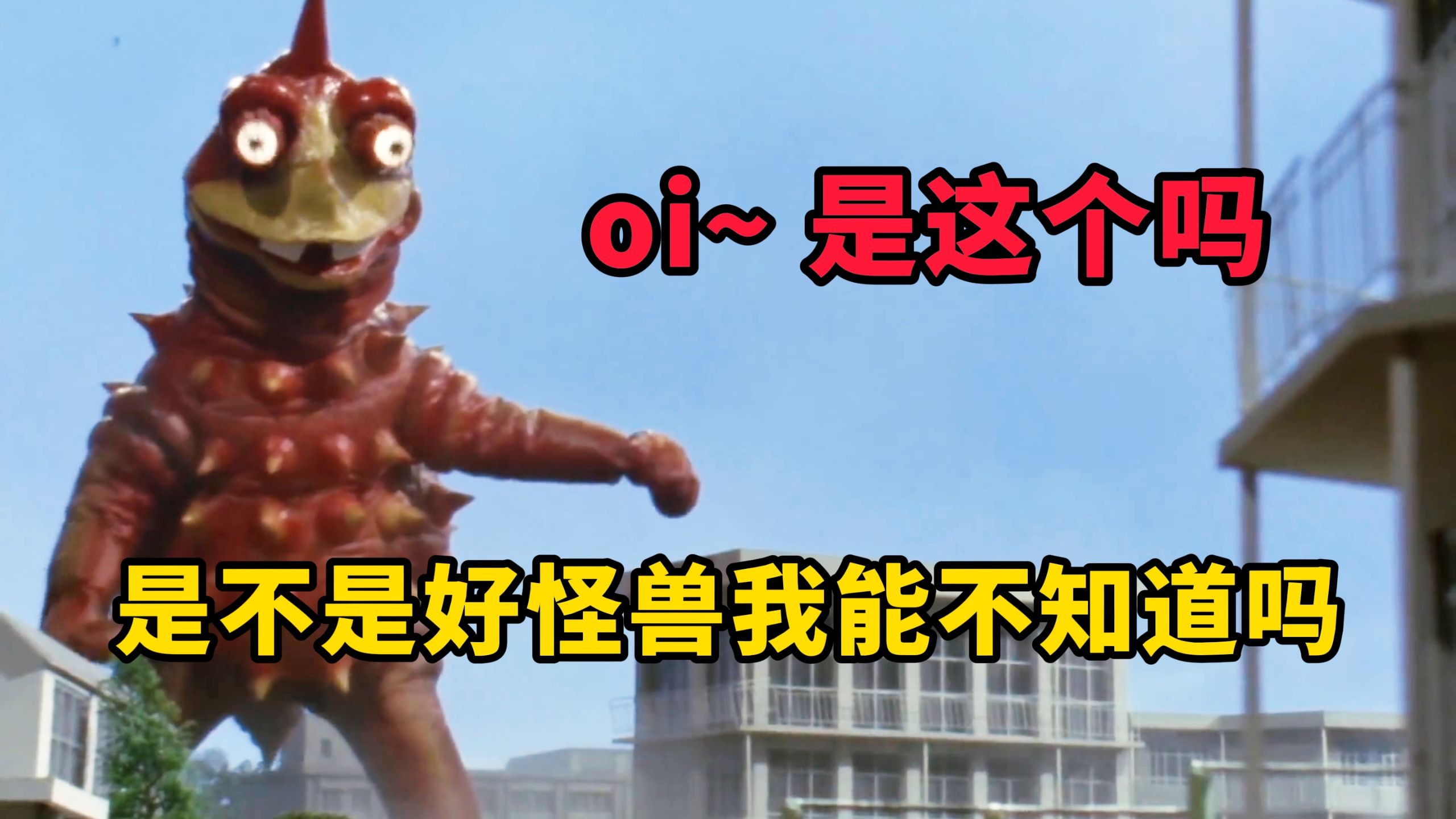 奥特曼里最可爱的怪兽:骑雷欧回家,无伤通关