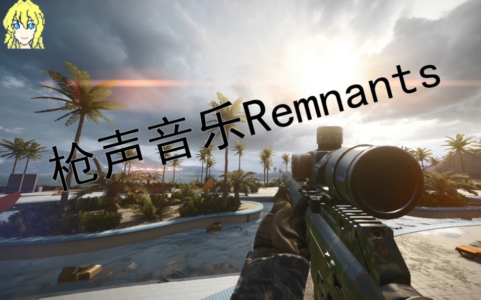 [图]【枪声音乐】Remnants