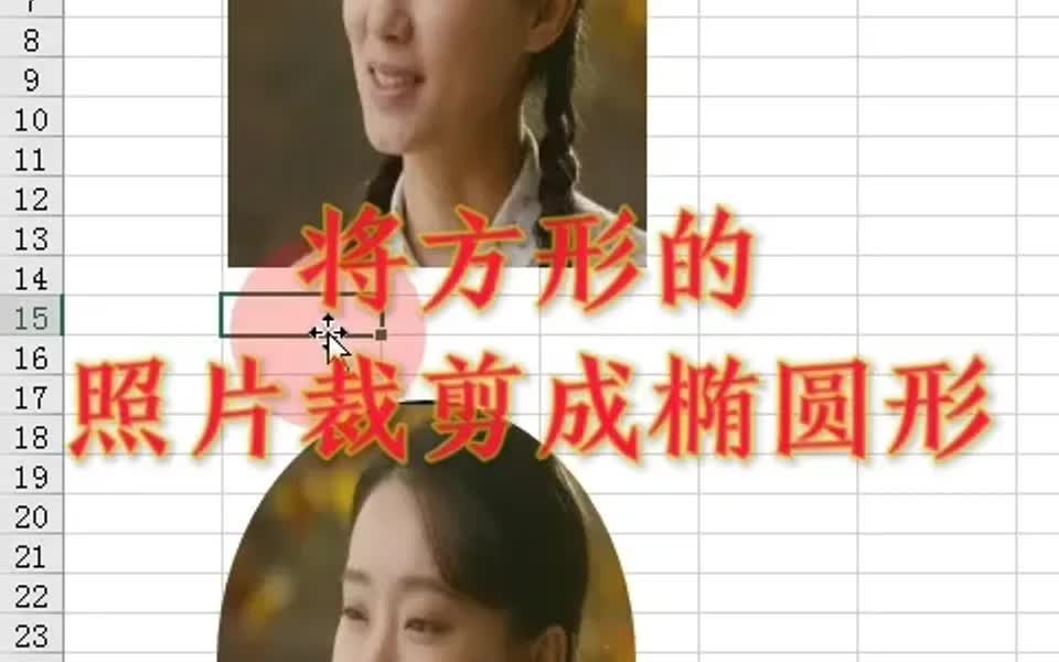 如何将方形的照片裁剪成椭圆形的哔哩哔哩bilibili