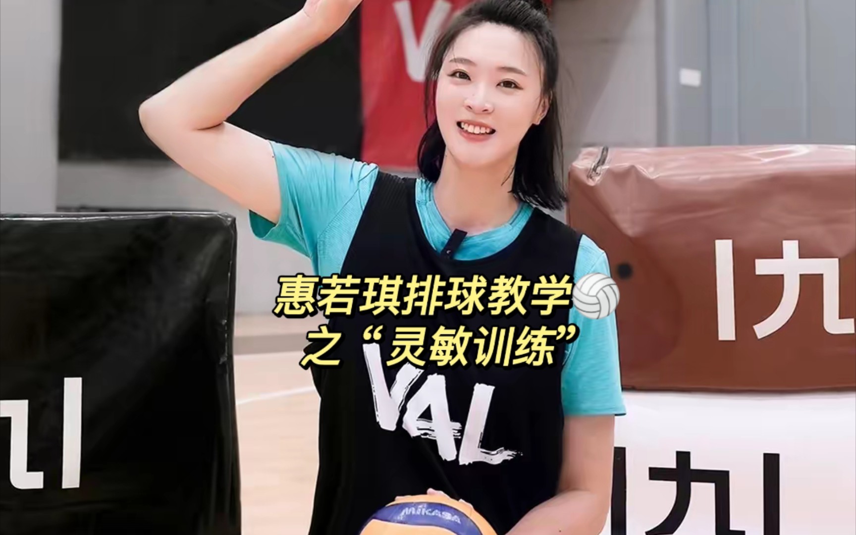 【惠若琪】排球教学96灵敏训练!你也来试试吧 2023.7.10