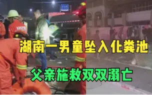 Download Video: 湖南一男童坠入化粪池，父亲施救双双溺亡，被找到时依旧抱住儿子