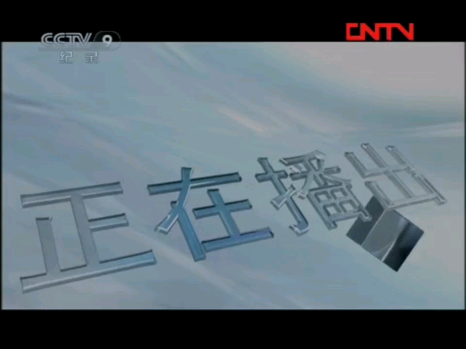 [图]【放送文化】原来CCTV9的纪录天地之间宣传片30s在2011年就使用了？！