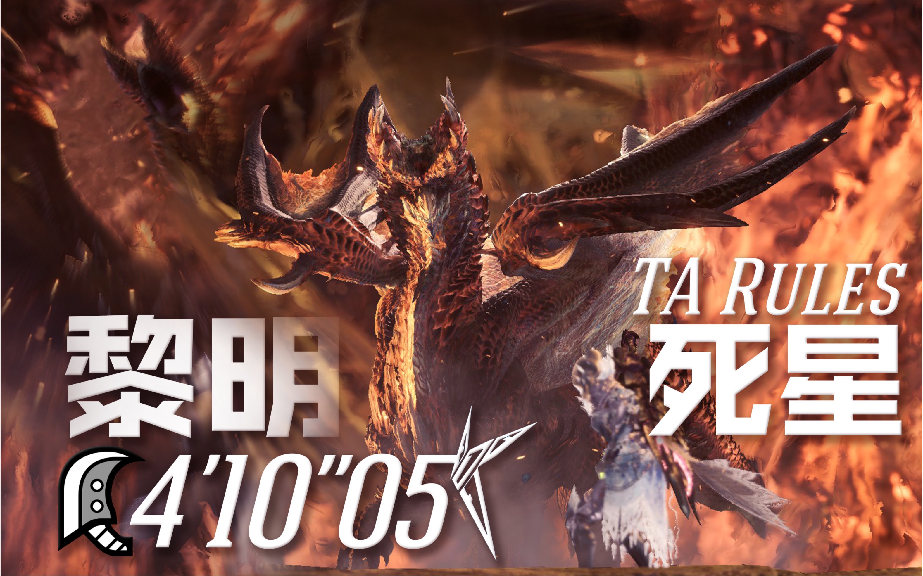【mhwi】大剑 煌黑龙4分10秒 ta规则【疾风猎团】_哔哩哔哩_bilibili