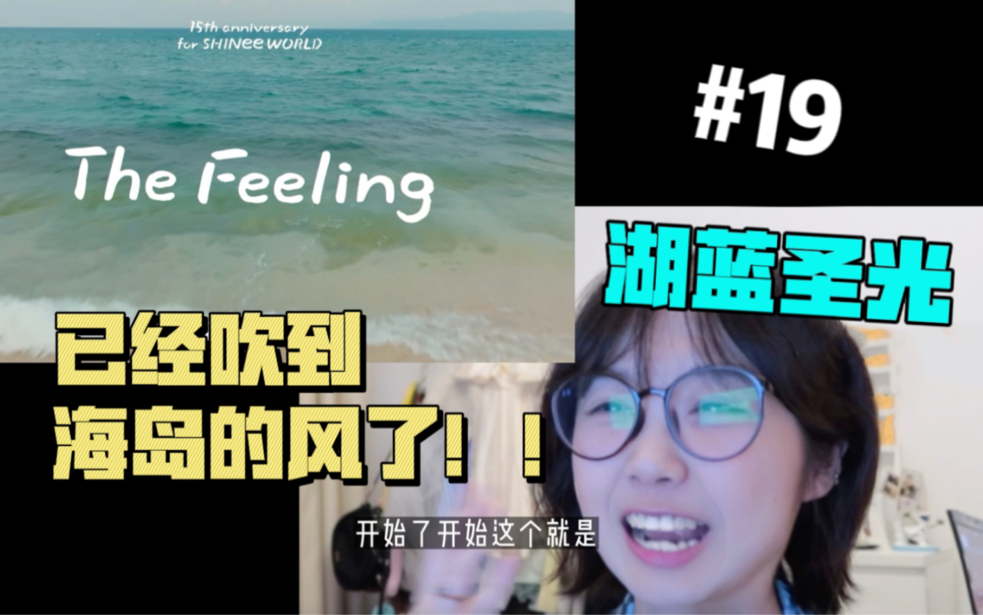 [图]【SHINee reaction】夏天就是要听闪曲！(嘶吼) (蠕动) (激烈地爬行）Reaction to The Feeling MV