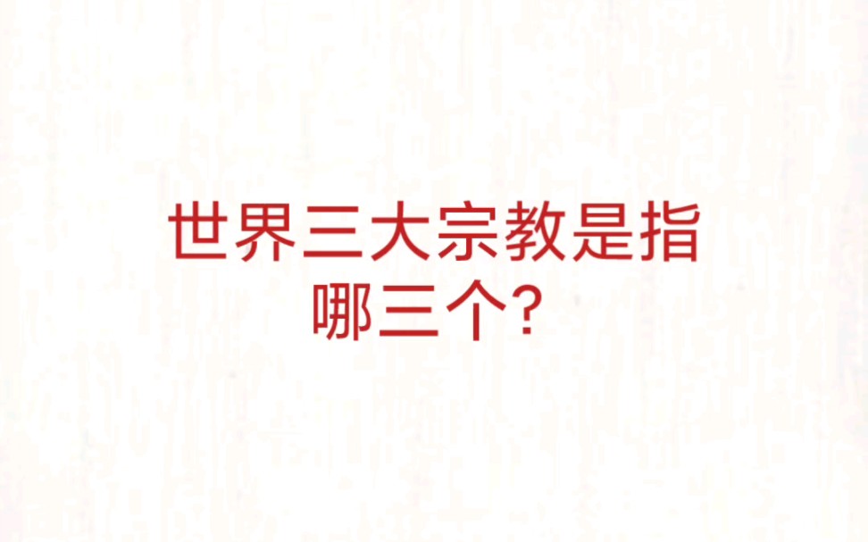 公考事业单位 公基常识速记—世界三大宗教哔哩哔哩bilibili