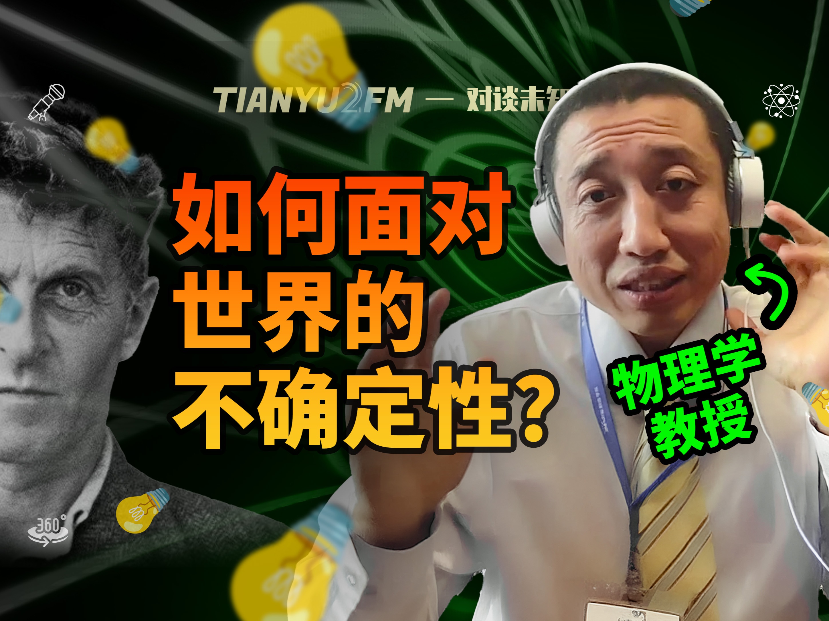 【超深度】和物理学教授聊聊世界的逻辑 ft. 马兆远|TIANYU2FM  E104哔哩哔哩bilibili