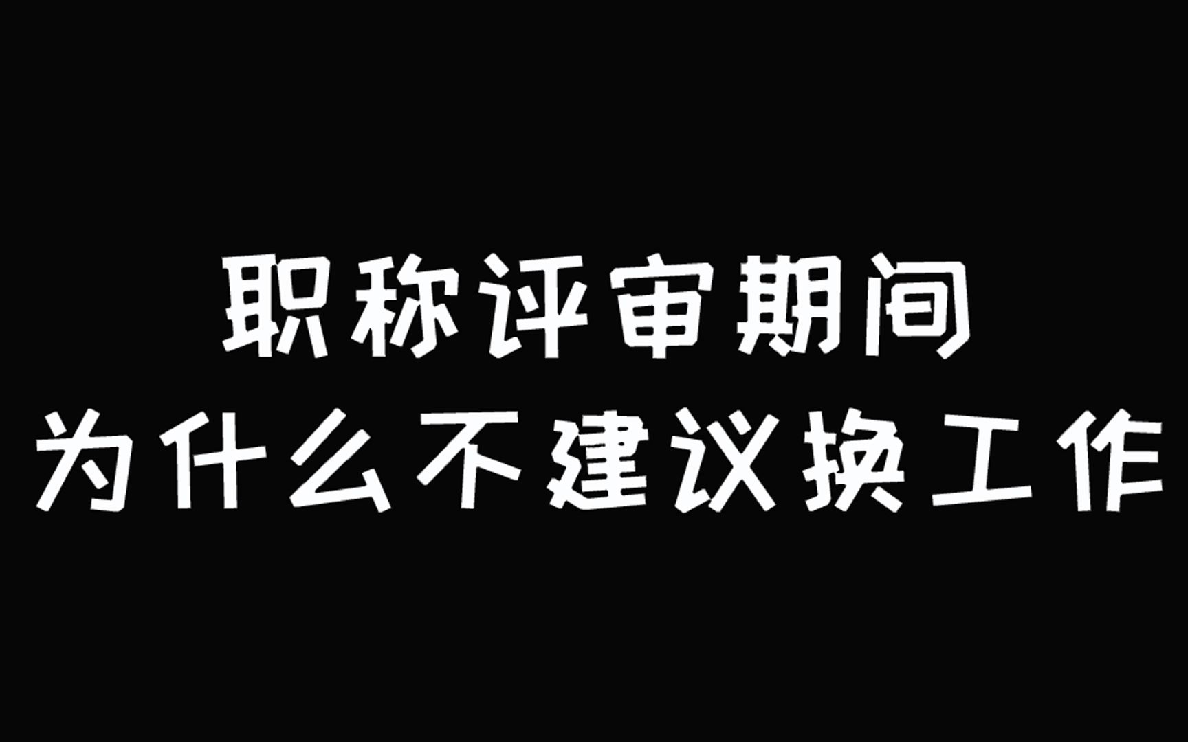 职称评审期间为什么不建议换工作?哔哩哔哩bilibili