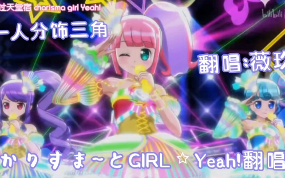 [图]【美妙天堂/翻唱】かりすま～とGIRL☆Yeah! (魅力~GIRL☆Yeah!)