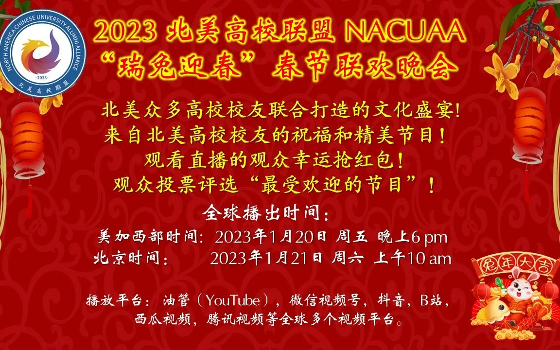 [图]“北美高校联盟” 2023 瑞兔迎春 云端春節聯歡晚會 完整版