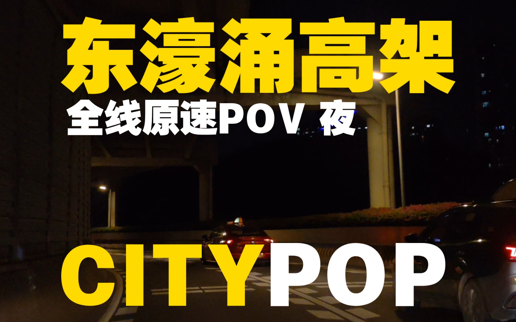 广州 东濠涌高架 全线南北行 广州的首都高| 全程原速POV 『CITY POP云游广州市区』哔哩哔哩bilibili