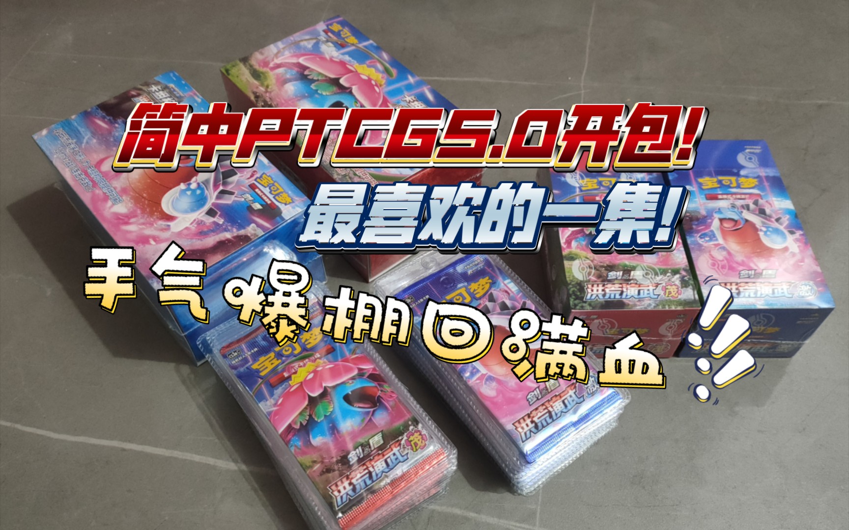 0开包!最喜欢的一集!手气爆棚回满血!