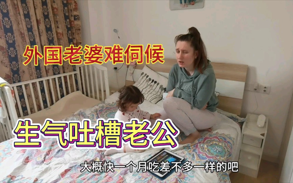俄罗斯老婆生气不吃饭为何吐槽老公