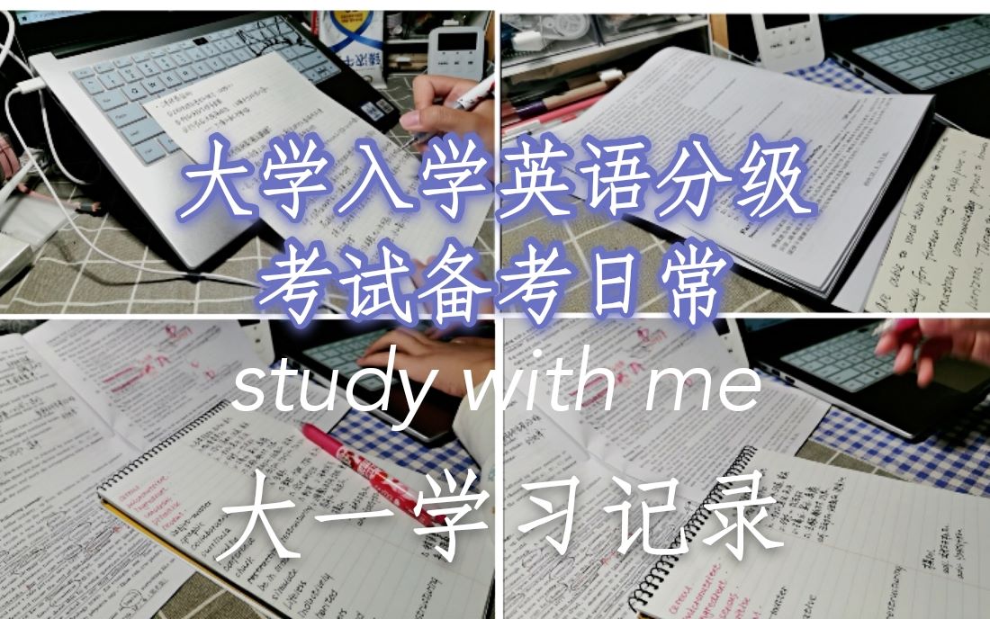 study with me | 大一新生入学英语分级考试备考日常 | 和我过自律的学习生活吧哔哩哔哩bilibili