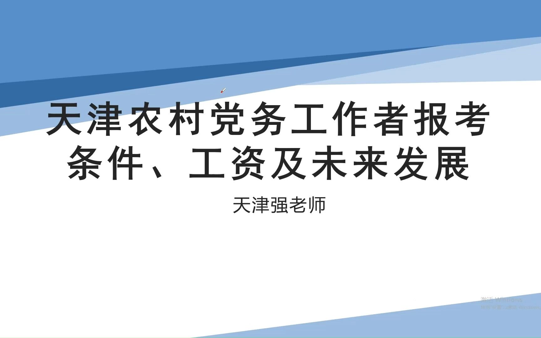 天津农村党务工作者报考条件、工资待遇及未来的发展,你了解过?哔哩哔哩bilibili