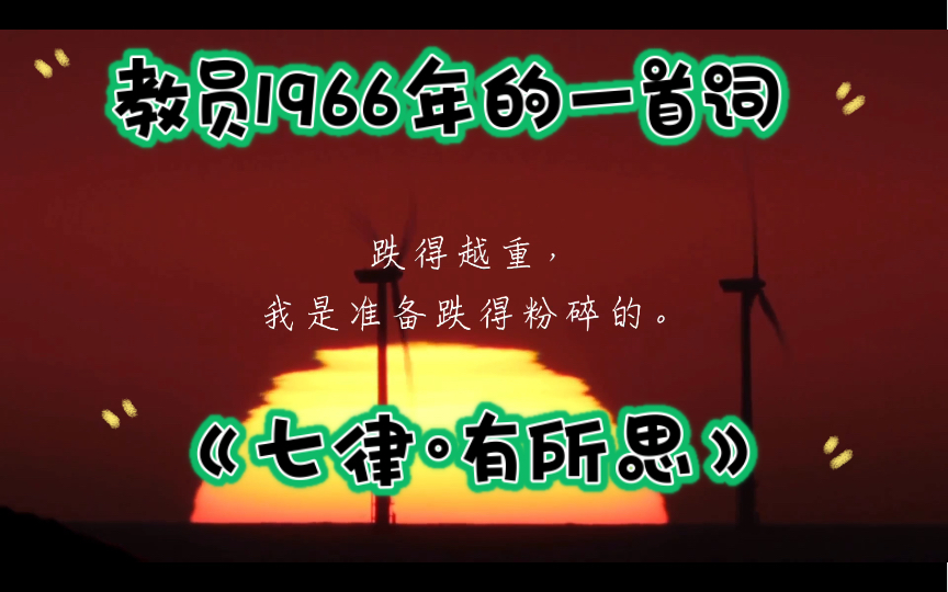 [图]从主席的一首词《七律·有所思》1966年，来看教员何以发动文化