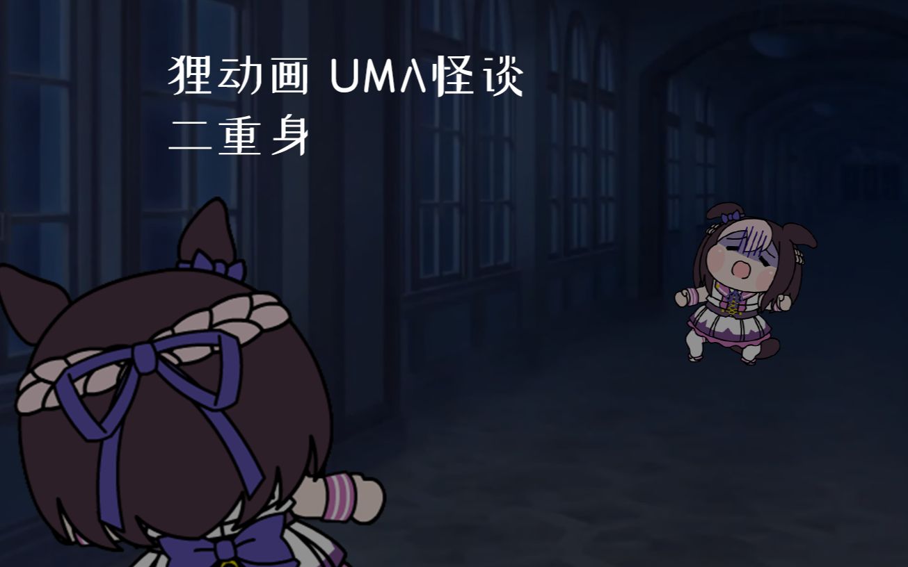 [图]【赛马娘狸动画】UMA怪谈 二重身