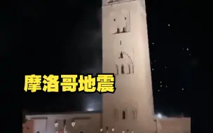 Video herunterladen: 摩洛哥发生6.9级地震 ，已造成296人死亡，民众慌乱中跑到街上避难